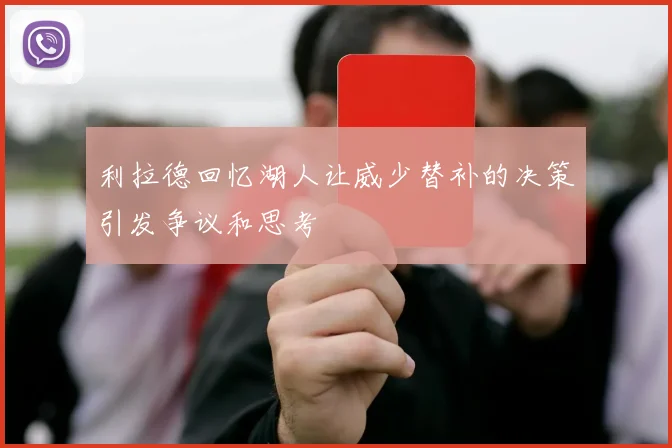 利拉德回忆湖人让威少替补的决策引发争议和思考