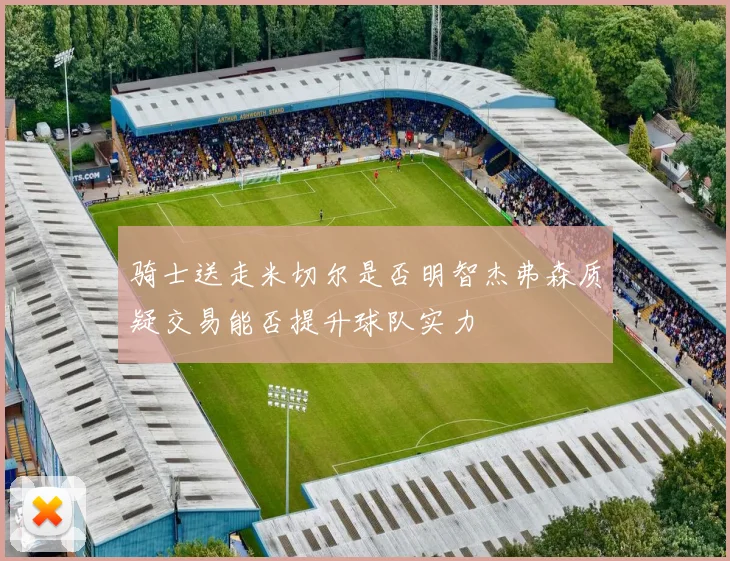 骑士送走米切尔是否明智杰弗森质疑交易能否提升球队实力