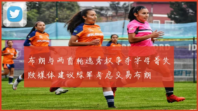 布朗与两首轮选秀权争夺字母哥失败媒体建议绿军考虑交易布朗