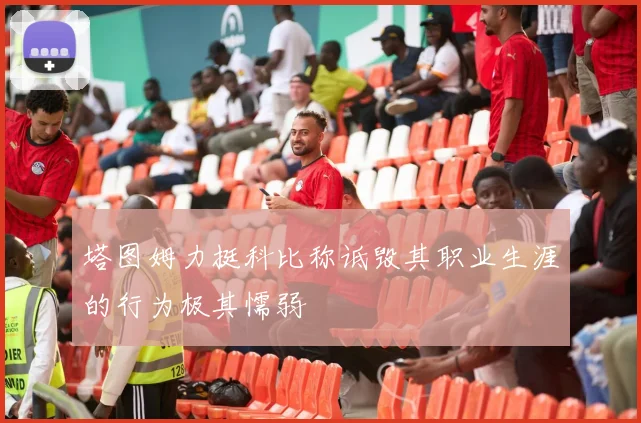 塔图姆力挺科比称诋毁其职业生涯的行为极其懦弱