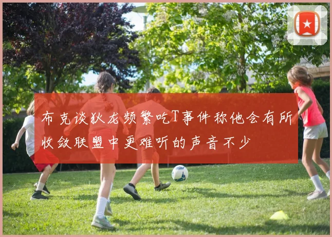 布克谈狄龙频繁吃T事件称他会有所收敛联盟中更难听的声音不少
